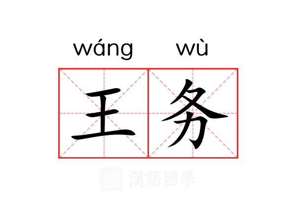 王务 王务