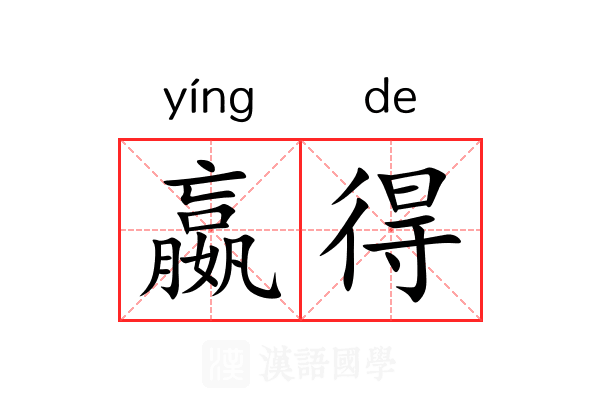嬴得 嬴得