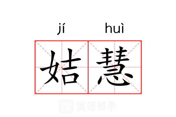 姞慧