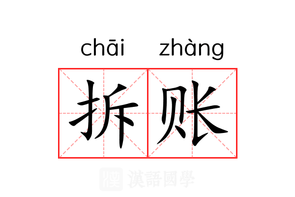 拆账
