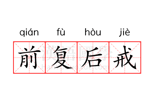 前复后戒 前复后戒