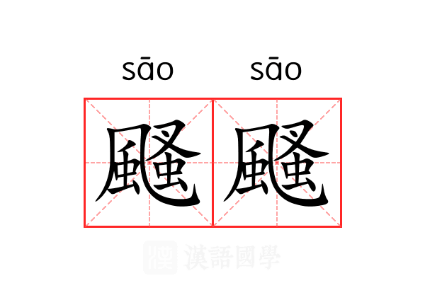 颾颾