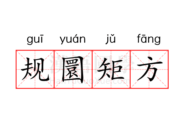 规圜矩方 规圜矩方