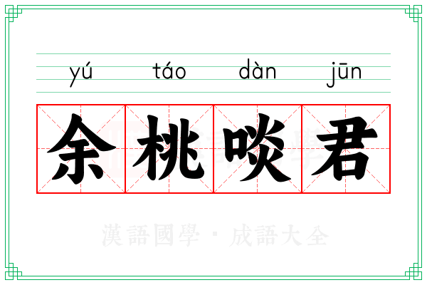 余桃啖君 余桃啖君