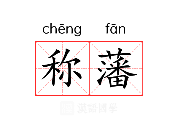 称藩 称藩