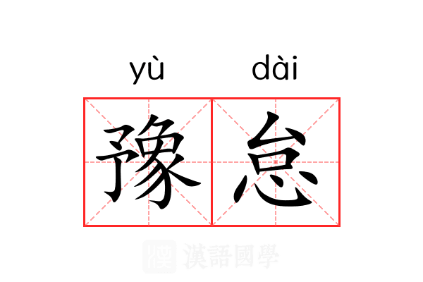 豫怠