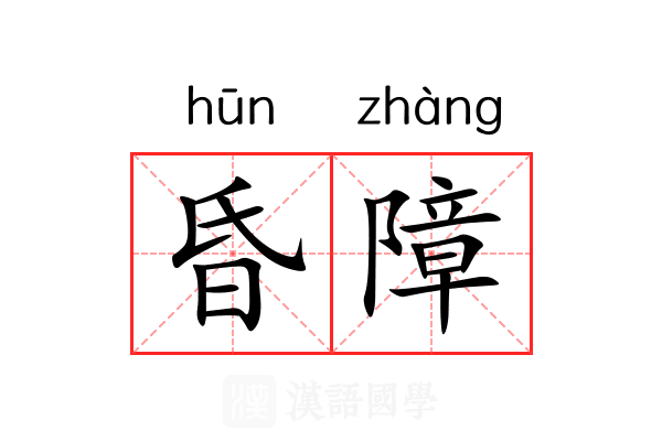 昏障 昏障