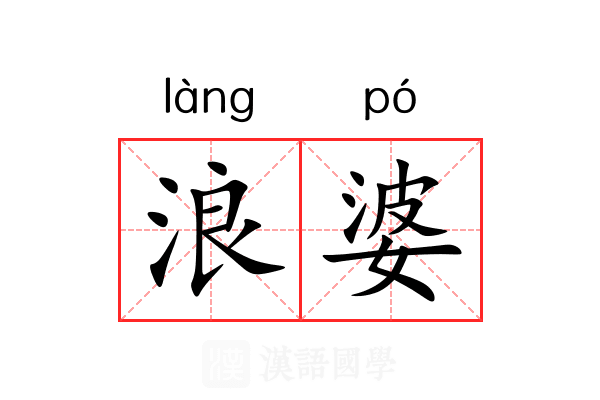 浪婆 浪婆