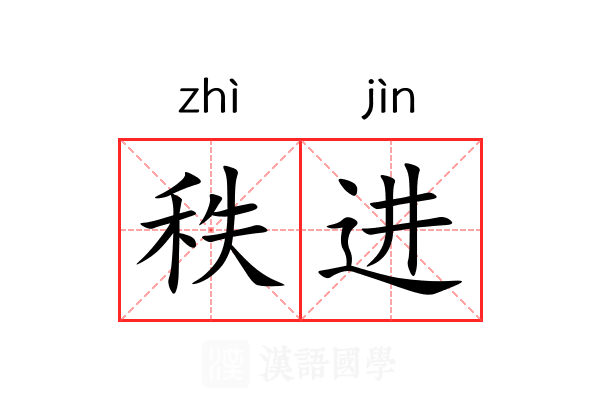 秩进
