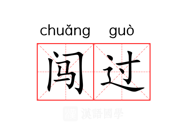 闯过