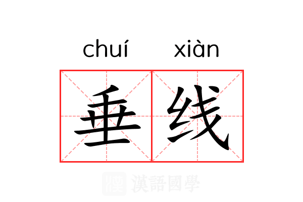 垂线 垂线