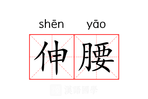 伸腰