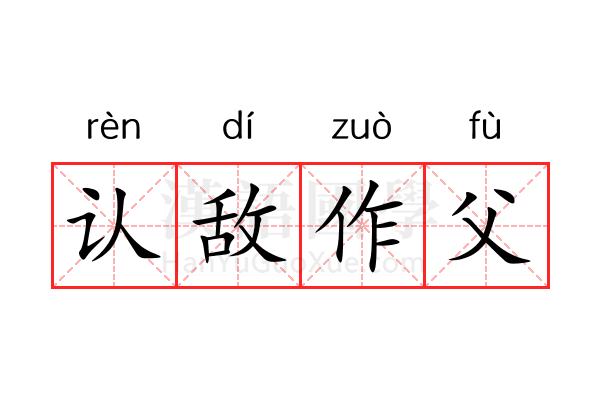 认敌作父 认敌作父