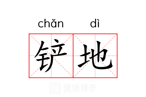 铲地