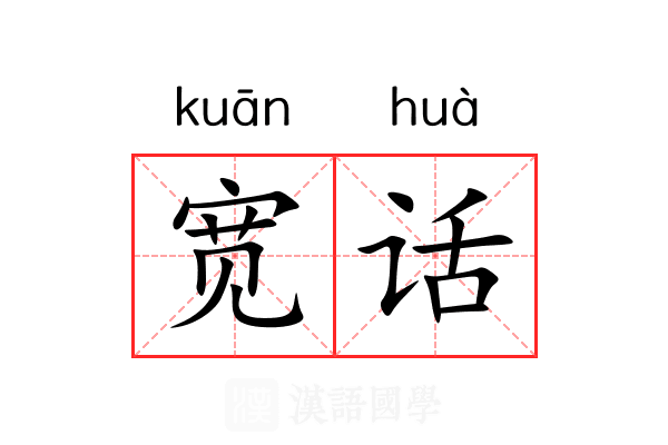 宽话