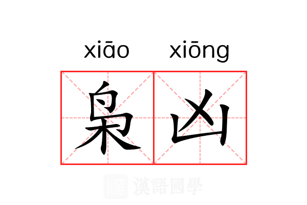 枭凶 枭凶