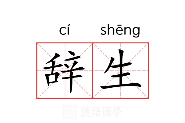 辞生 辞生