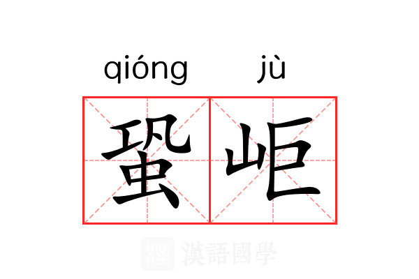 蛩岠