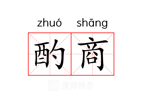 酌商