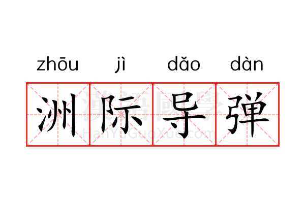 洲际导弹 洲际导弹