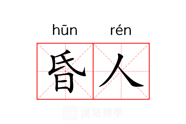 昏人