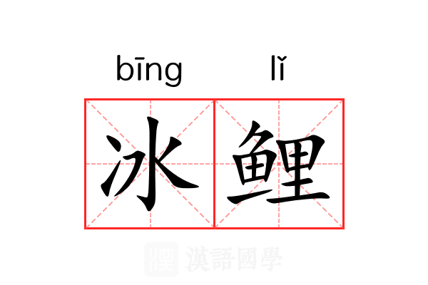 冰鲤 冰鲤