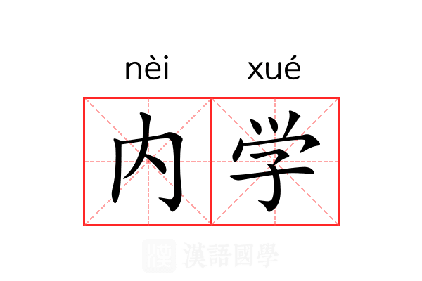 内学 内学