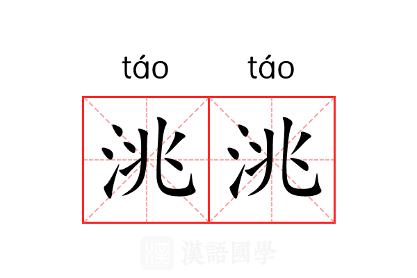 洮洮
