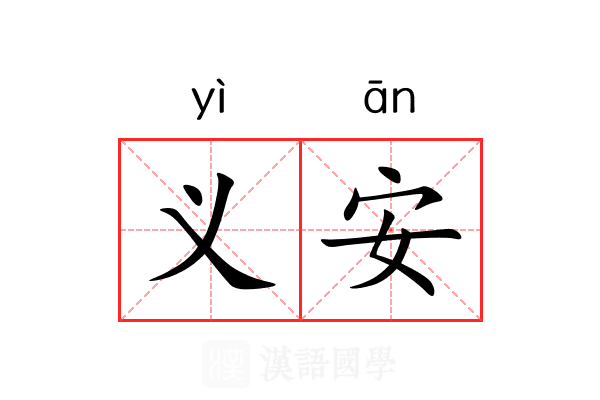 义安 义安