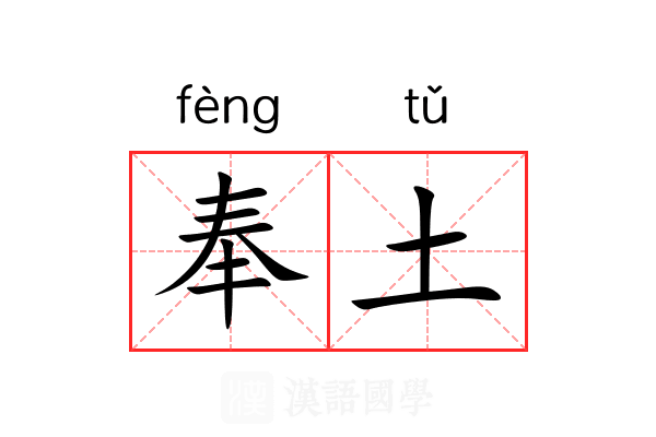 奉土