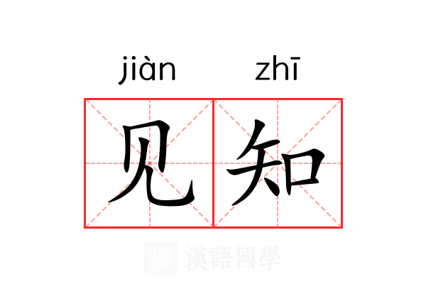 见知