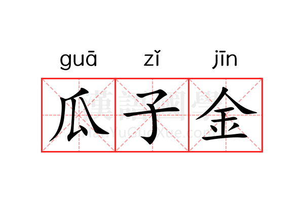 瓜子金 瓜子金