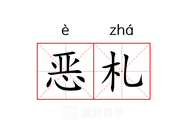 恶札 恶札
