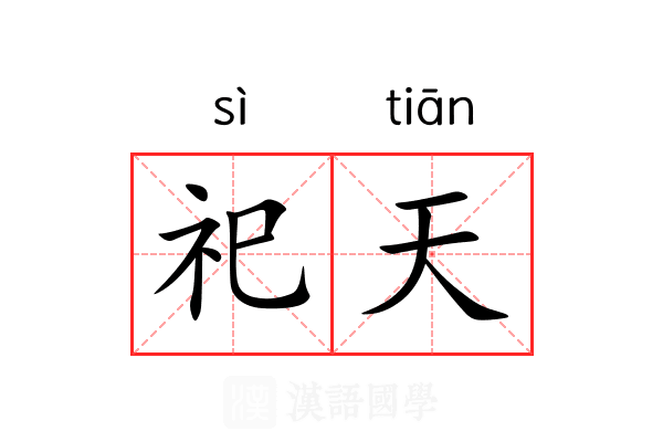 祀天 祀天
