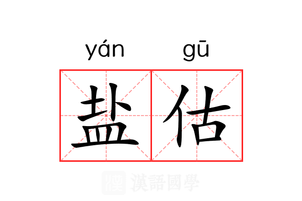 盐估 盐估