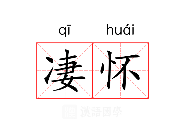 凄怀 凄怀