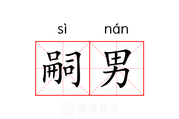 嗣男