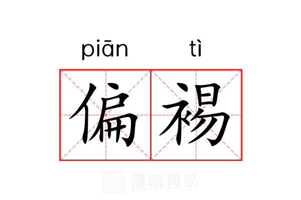 偏裼