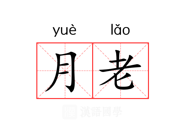 月老