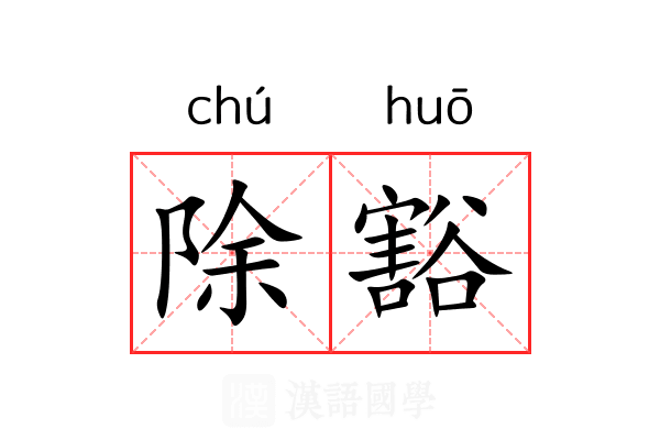 除豁 除豁