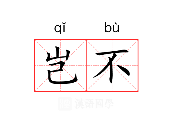 岂不