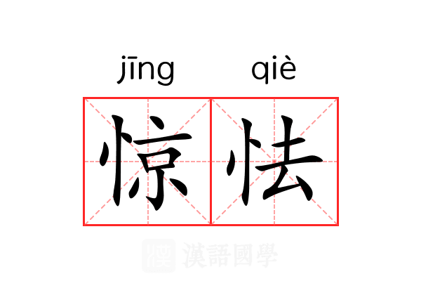 惊怯