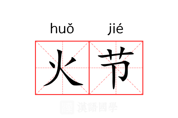 火节