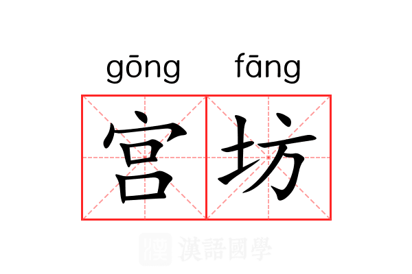宫坊 宫坊