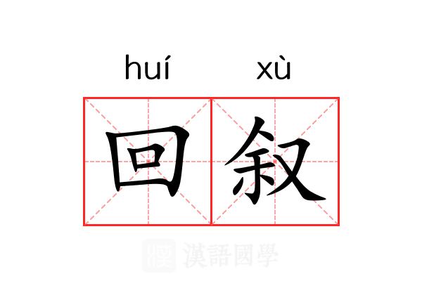 回叙 回叙