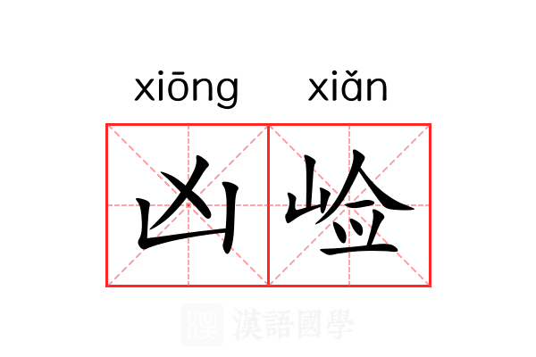 凶崄