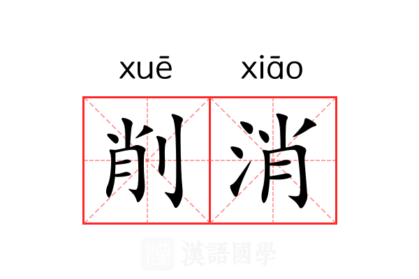 削消 削消