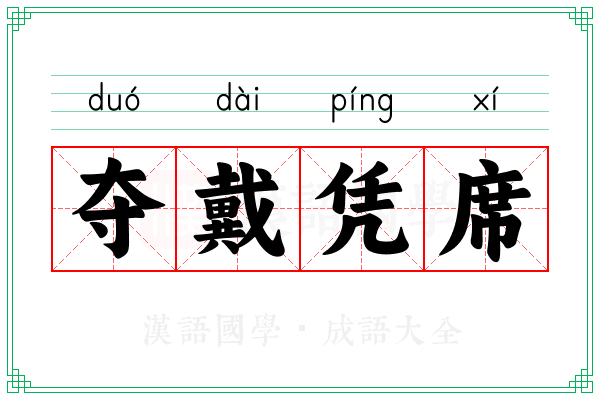夺戴凭席 夺戴凭席