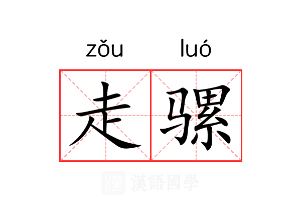 走骡 走骡