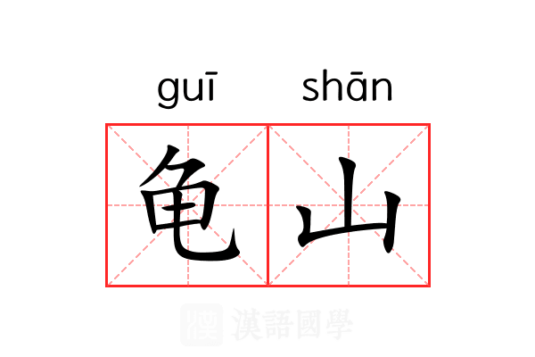 龟山